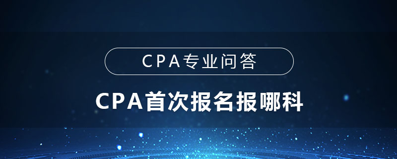 CPA首次报名报哪科