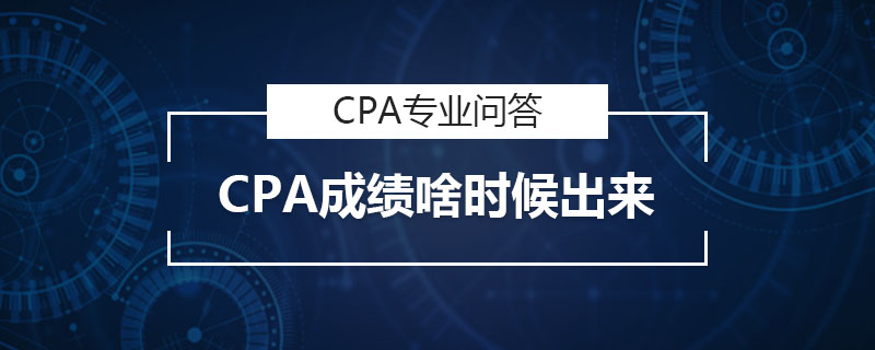 CPA成績(jī)啥時(shí)候出來