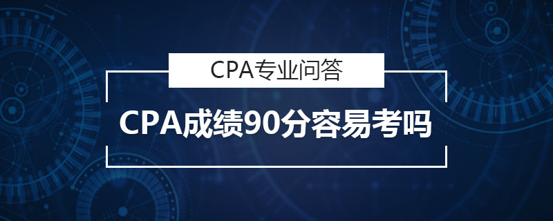 CPA成绩90分容易考吗
