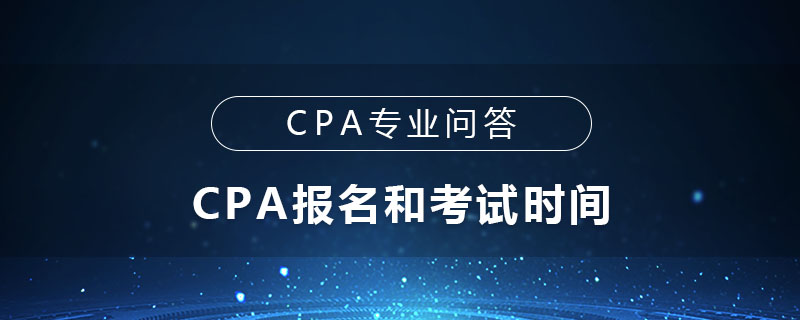 CPA报名和考试时间