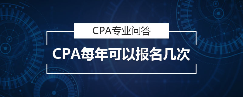CPA每年可以报名几次
