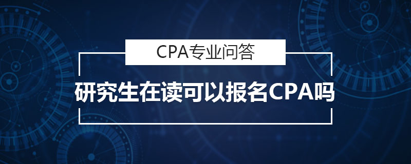 研究生在读可以报名CPA吗