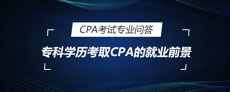 专科学历考取CPA的就业前景