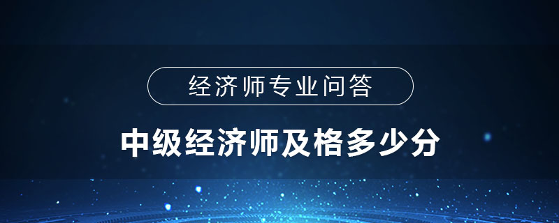 中级经济师及格多少分
