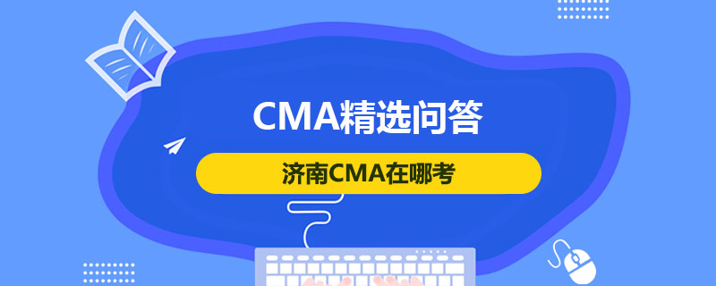 濟南CMA在哪考