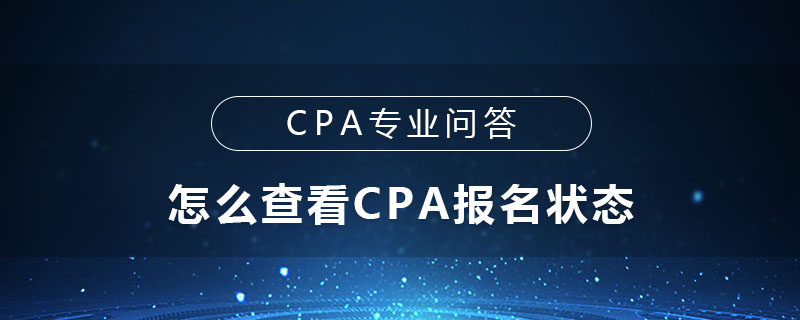 怎么查看CPA報名狀態(tài)