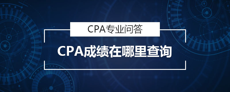 CPA成绩在哪里查询