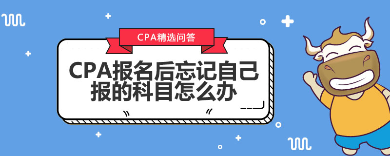 CPA报名后忘记自己报的科目怎么办