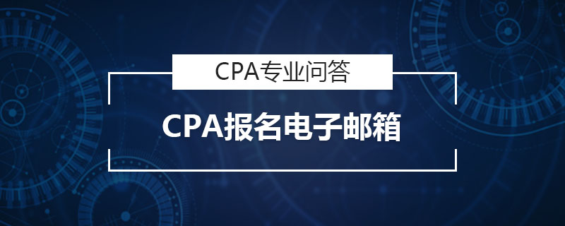 CPA报名电子邮箱