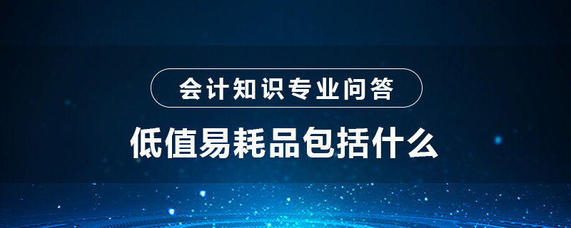 低值易耗品包括什么