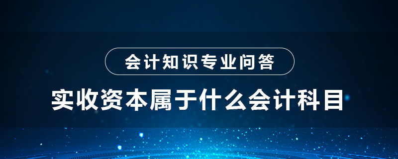 實(shí)收資本屬于什么會計(jì)科目