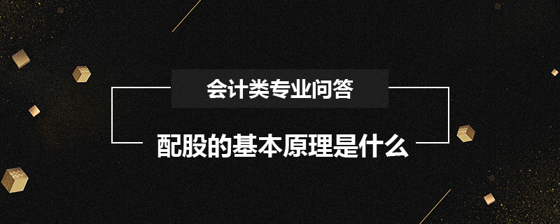 配股的基本原理是什么