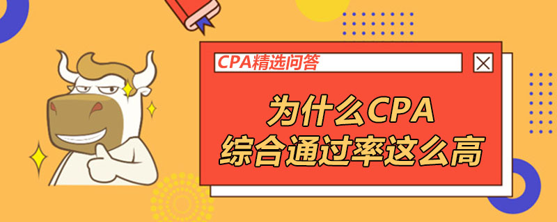 为什么CPA综合通过率这么高