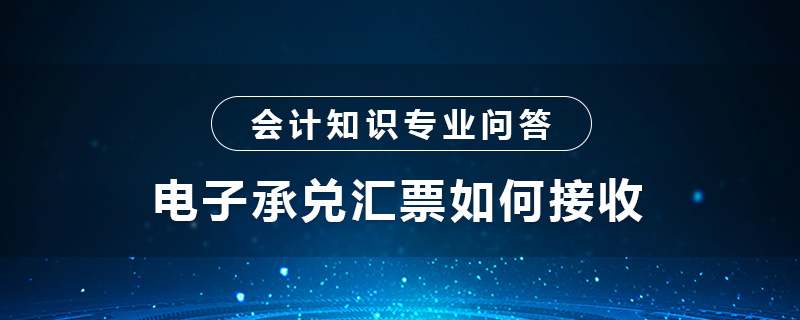 電子承兌匯票如何接收