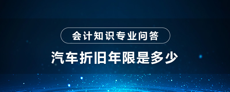 汽車折舊年限是多少