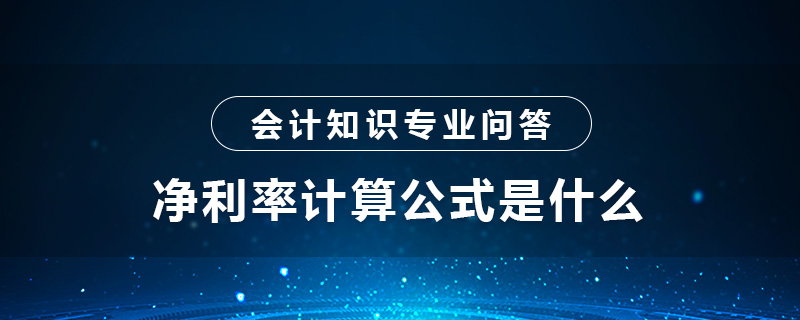 净利率计算公式是啥