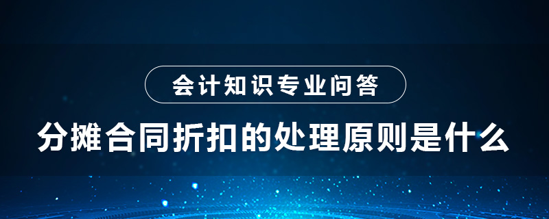 分?jǐn)偤贤劭鄣奶幚碓瓌t是什么