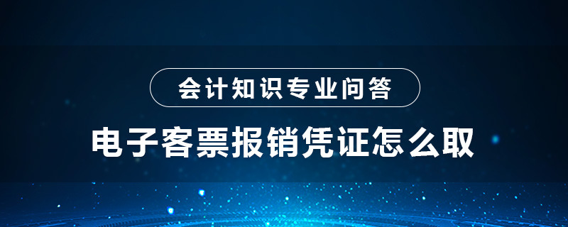 电子客票报销凭证怎么取