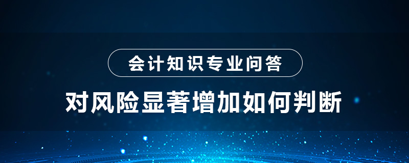 對風(fēng)險顯著增加如何判斷