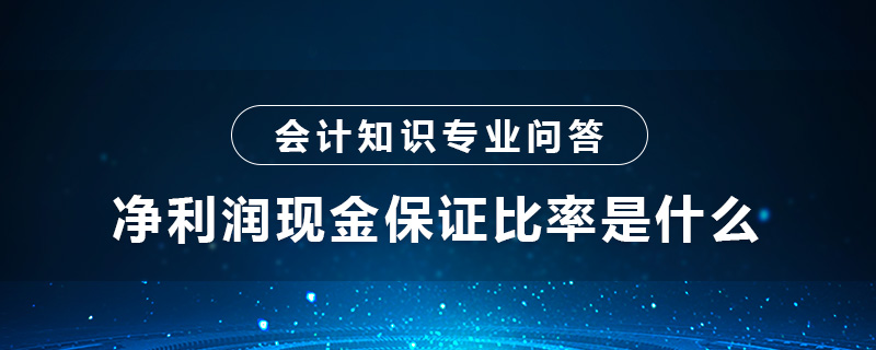 净利润现金保证比率是什么