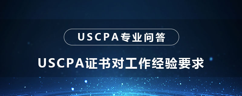 USCPA证书对工作经验要求