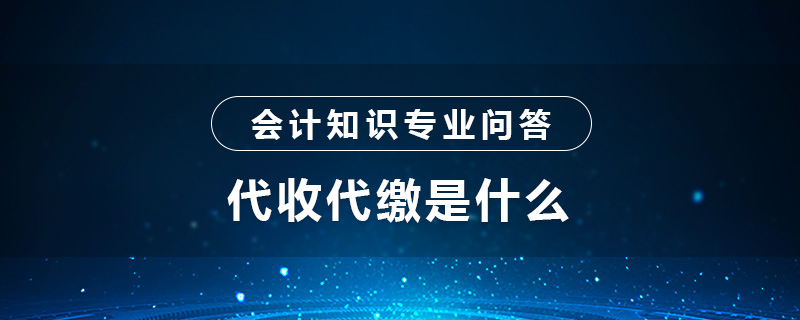 代收代缴是什么