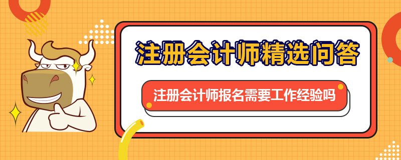 注册会计师报名需要工作经验吗
