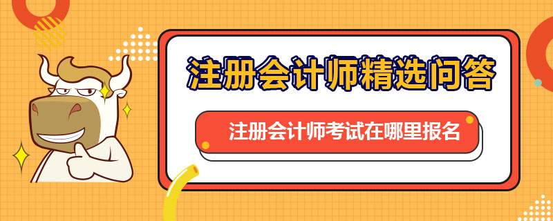 注册会计师考试是在哪里报名
