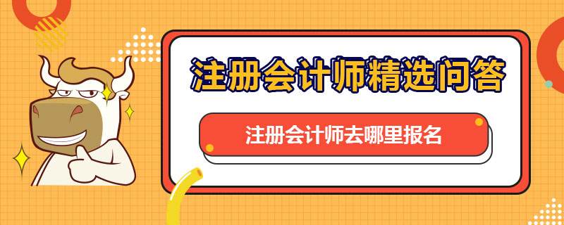 注册会计师去哪里报名