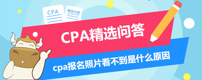 cpa报名照片看不到是什么原因
