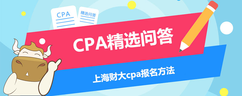 上海财大cpa报名方法