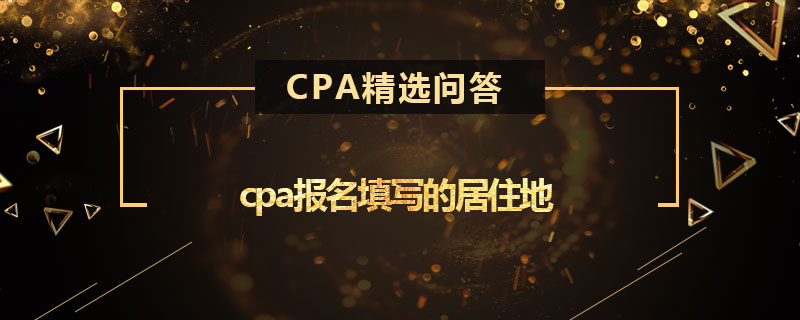 cpa报名填写的居住地