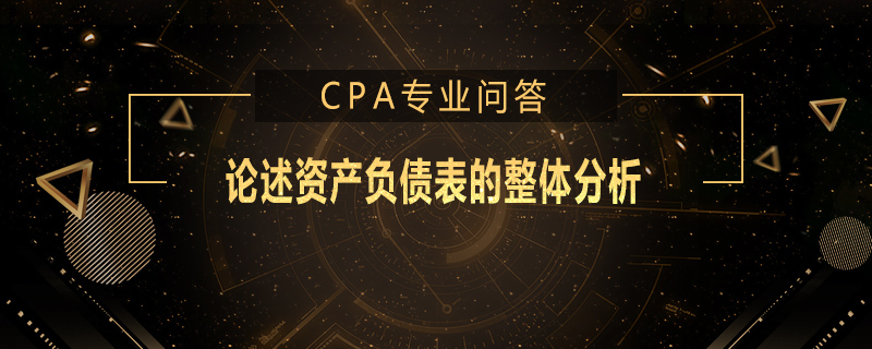 论述资产负债表的整体分析