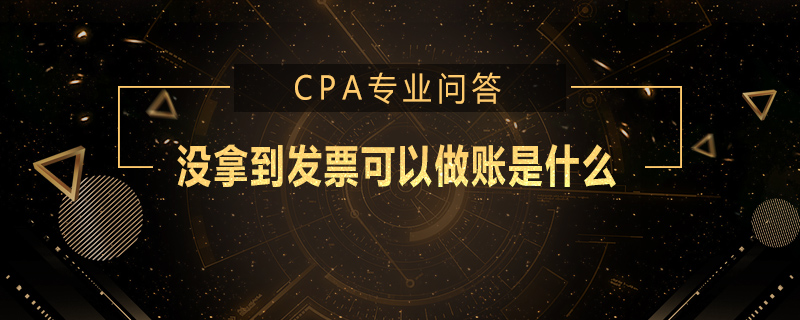 没拿到发票可以做账是什么