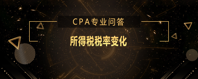 所得税税率变化