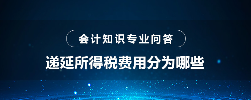 递延所得税费用分为哪些