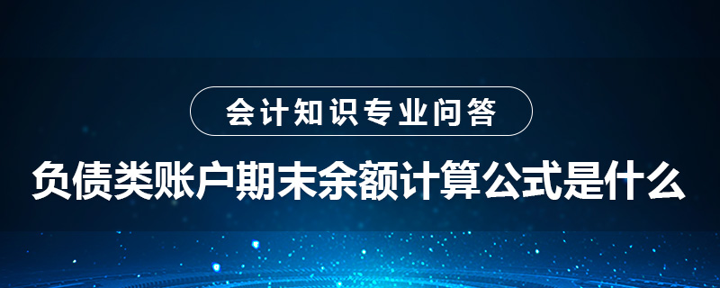 負(fù)債類賬戶期末余額計(jì)算公式是什么