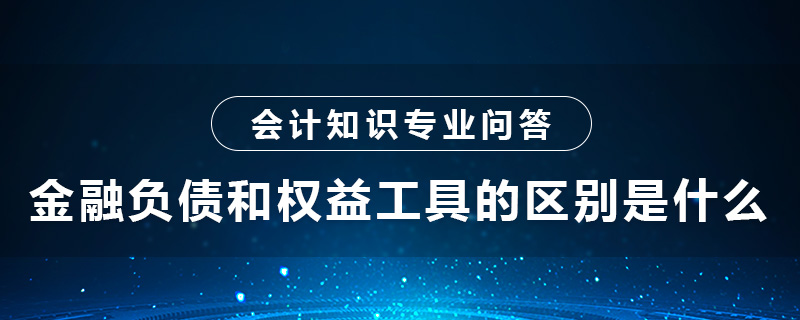 金融负债和权益工具的区别是什么