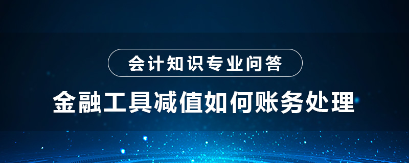 金融工具減值如何賬務(wù)處理