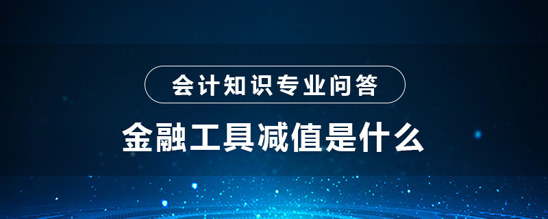 金融工具減值是啥