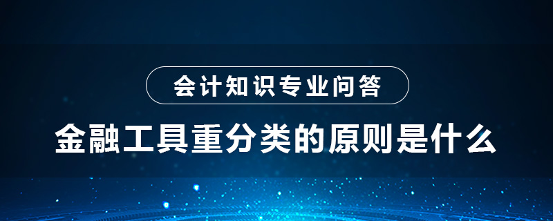 金融工具重分類的原則是什么