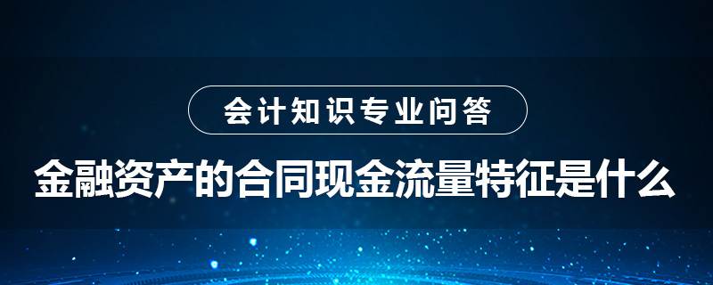 金融资产的合同现金流量特征是什么