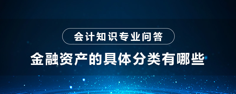 金融资产的具体分类有哪些