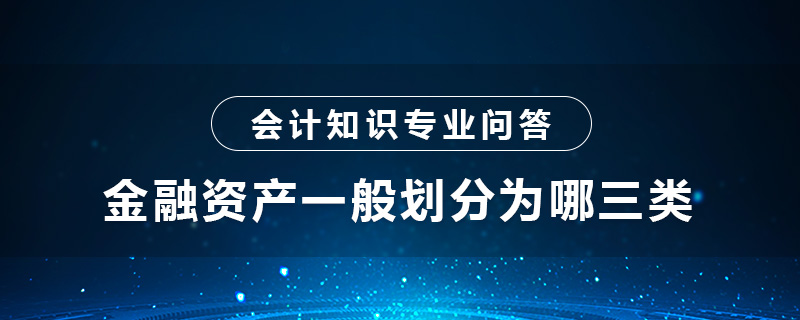 金融资产一般划分为哪三类