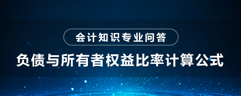 负债与所有者权益比率计算公式是什么