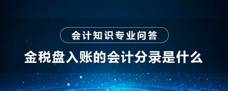 金稅盤入賬的會計分錄是什么