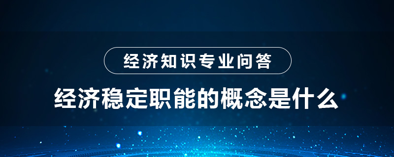 經(jīng)濟穩(wěn)定職能的概念是什么