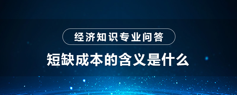 短缺成本的含義是什么