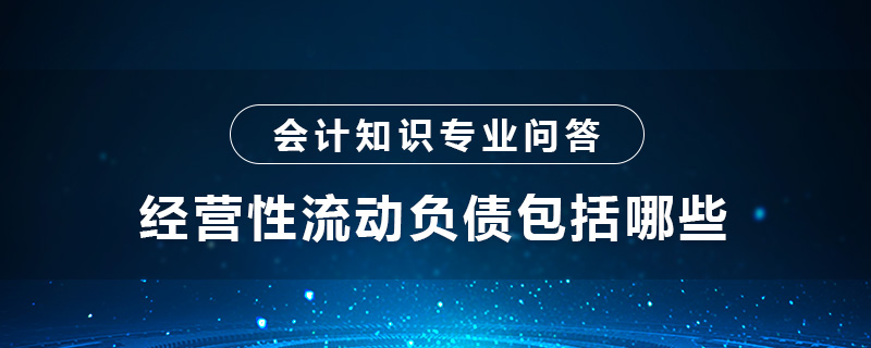 经营性流动负债包括哪些