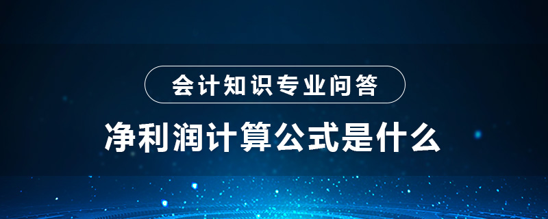 净利润计算公式是什么